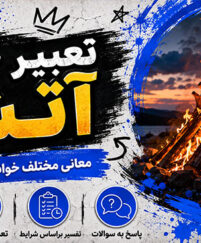 تعبیر خواب آتش
