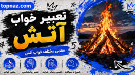 تعبیر خواب آتش؛ نشانه خشم، هشدار، تحول درونی، عشق یا شروعی تازه در زندگی؟ تعبیر خواب آتش
