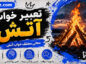 تعبیر خواب آتش