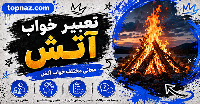 تعبیر خواب آتش؛ نشانه خشم، هشدار، تحول درونی، عشق یا شروعی تازه در زندگی؟