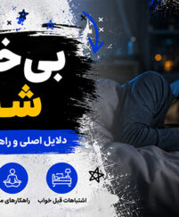 بی‌خوابی شبانه