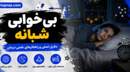 بیخوابی شبانه؛ علتهای رفتاری و جسمی؛ راههای تدریجی تنظیم چرخه خواب بیخوابی شبانه