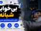 بی‌خوابی شبانه