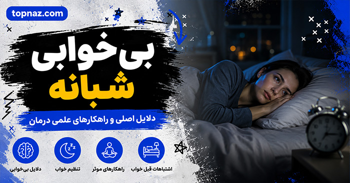 بی‌خوابی شبانه؛ علت‌های رفتاری و جسمی؛ راه‌های تدریجی تنظیم چرخه خواب