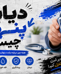 دیابت پنهان چیست