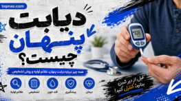 دیابت پنهان چیست؟؛ تفاوت پیشدیابت با دیابت تشخیصدادهنشده؛ علائم احتمالی و آزمایشهای لازم دیابت پنهان چیست