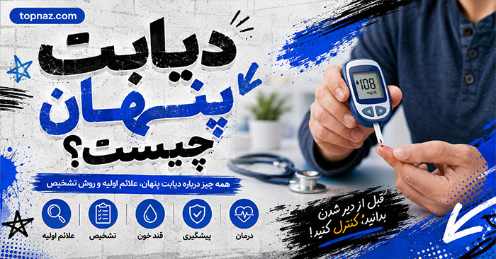 دیابت پنهان چیست؟؛ تفاوت پیش‌دیابت با دیابت تشخیص‌داده‌نشده؛ علائم احتمالی و آزمایش‌های لازم