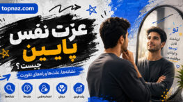 عزت نفس پایین چیست؟؛ نشانهها و ریشههای خودکمبینی؛ تمرینهایی برای بهبود رابطه با خود عزت نفس پایین