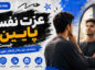 عزت نفس پایین چیست؟؛ نشانهها و ریشههای خودکمبینی؛ تمرینهایی برای بهبود رابطه با خود عزت نفس پایین