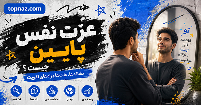 عزت نفس پایین چیست؟؛ نشانهها و ریشههای خودکمبینی؛ تمرینهایی برای بهبود رابطه با خود عزت نفس پایین چیست؟؛ نشانهها و ریشههای خودکمبینی؛ تمرینهایی برای بهبود رابطه با خود