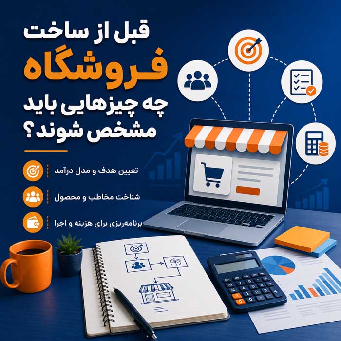 راهاندازی فروشگاه اینترنتی؛ مراحل طراحی، هزینهها و زیرساختهای ضروری؛ اشتباهات مهم پیش از شروع فروش قبل از ساخت فروشگاه چه چیزهایی باید مشخص شوند؟