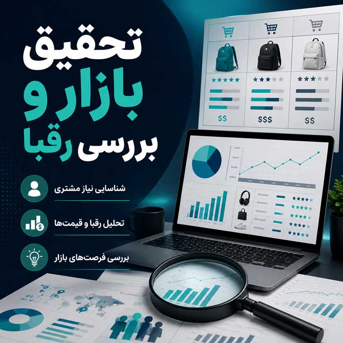راهاندازی فروشگاه اینترنتی؛ مراحل طراحی، هزینهها و زیرساختهای ضروری؛ اشتباهات مهم پیش از شروع فروش تحقیق بازار و بررسی رقبا