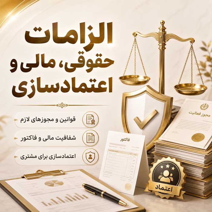 راهاندازی فروشگاه اینترنتی؛ مراحل طراحی، هزینهها و زیرساختهای ضروری؛ اشتباهات مهم پیش از شروع فروش الزامات حقوقی، مالی و اعتمادسازی