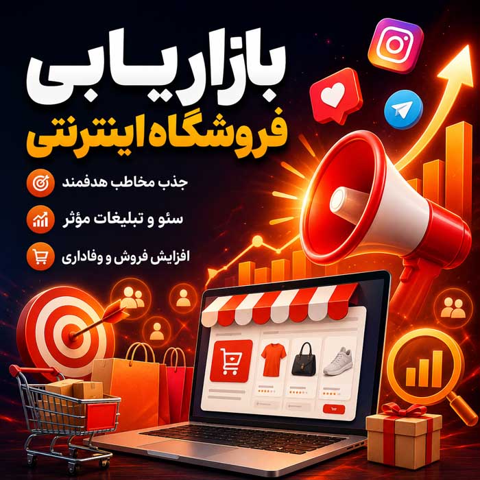 راهاندازی فروشگاه اینترنتی؛ مراحل طراحی، هزینهها و زیرساختهای ضروری؛ اشتباهات مهم پیش از شروع فروش بازاریابی فروشگاه اینترنتی