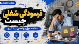 فرسودگی شغلی