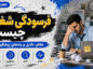 فرسودگی شغلی