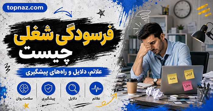 فرسودگی شغلی چیست؟؛ تفاوت آن با خستگی عادی؛ علائم، علت‌ها و راه‌های بهبود