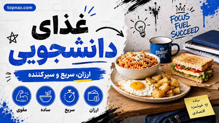 غذای دانشجویی؛ ایدههای ارزان، سریع و سیرکننده؛ مناسب خوابگاه، ناهار و شامهای کمهزینه غذای دانشجویی؛ ایدههای ارزان، سریع و سیرکننده؛ مناسب خوابگاه، ناهار و شامهای کمهزینه