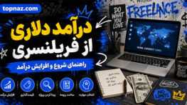 درآمد دلاری از فریلنسری