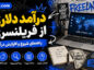 درآمد دلاری از فریلنسری؛ انتخاب مهارت و ساخت نمونهکار؛ مسیر جذب اولین مشتری خارجی درآمد دلاری از فریلنسری