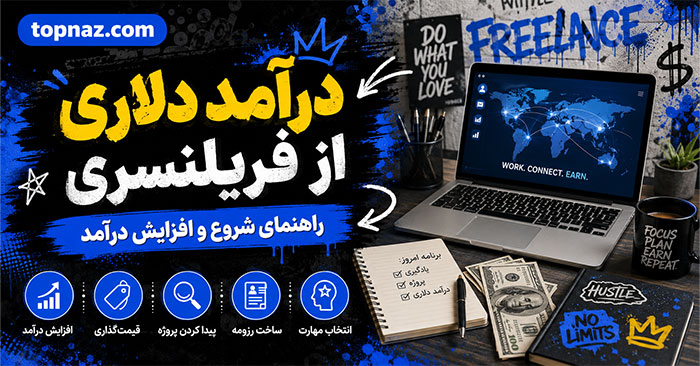 درآمد دلاری از فریلنسری؛ انتخاب مهارت و ساخت نمونهکار؛ مسیر جذب اولین مشتری خارجی درآمد دلاری از فریلنسری؛ انتخاب مهارت و ساخت نمونهکار؛ مسیر جذب اولین مشتری خارجی
