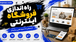 راه‌اندازی فروشگاه اینترنتی