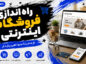 راهاندازی فروشگاه اینترنتی؛ مراحل طراحی، هزینهها و زیرساختهای ضروری؛ اشتباهات مهم پیش از شروع فروش راهاندازی فروشگاه اینترنتی