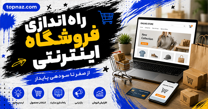 راهاندازی فروشگاه اینترنتی؛ مراحل طراحی، هزینهها و زیرساختهای ضروری؛ اشتباهات مهم پیش از شروع فروش راهاندازی فروشگاه اینترنتی؛ مراحل طراحی، هزینهها و زیرساختهای ضروری؛ اشتباهات مهم پیش از شروع فروش