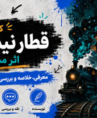 کتاب قطار نیمهشب اثر مت هیگ؛ معرفی و خلاصه بدون اسپویل؛ نقد داستان و درونمایههای رمان کتاب قطار نیمهشب