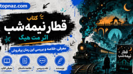 کتاب قطار نیمهشب اثر مت هیگ؛ معرفی و خلاصه بدون اسپویل؛ نقد داستان و درونمایههای رمان کتاب قطار نیمهشب