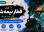 کتاب قطار نیمهشب اثر مت هیگ؛ معرفی و خلاصه بدون اسپویل؛ نقد داستان و درونمایههای رمان کتاب قطار نیمهشب