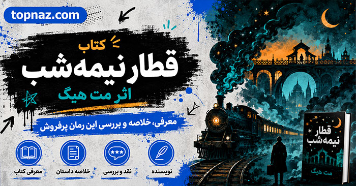 کتاب قطار نیمه‌شب اثر مت هیگ؛ معرفی و خلاصه بدون اسپویل؛ نقد داستان و درون‌مایه‌های رمان