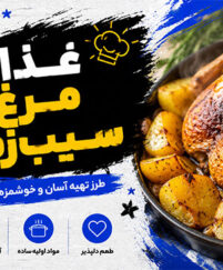 غذا با مرغ و سیبزمینی؛ دستورهای ساده، خوشمزه و اقتصادی برای ناهار و شام خانوادگی غذا با مرغ و سیبزمینی