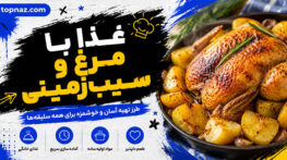 غذا با مرغ و سیبزمینی؛ دستورهای ساده، خوشمزه و اقتصادی برای ناهار و شام خانوادگی غذا با مرغ و سیبزمینی