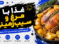 غذا با مرغ و سیبزمینی؛ دستورهای ساده، خوشمزه و اقتصادی برای ناهار و شام خانوادگی غذا با مرغ و سیبزمینی