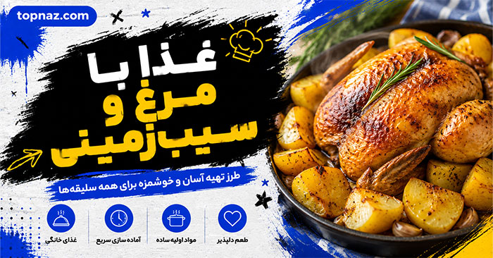 غذا با مرغ و سیبزمینی؛ دستورهای ساده، خوشمزه و اقتصادی برای ناهار و شام خانوادگی غذا با مرغ و سیبزمینی؛ دستورهای ساده، خوشمزه و اقتصادی برای ناهار و شام خانوادگی