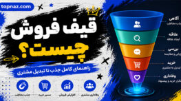قیف فروش چیست