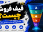 قیف فروش چیست