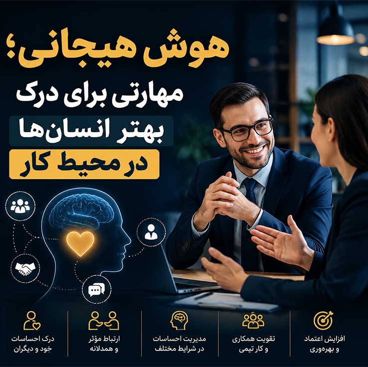 هوش هیجانی؛ مهارتی برای درک بهتر انسان‌ها در محیط کار