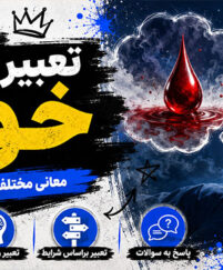 تعبیر خواب خون؛ معنی خونریزی، خون روی لباس، خون از دهان و بینی تعبیر خواب خون