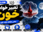 تعبیر خواب خون؛ معنی خونریزی، خون روی لباس، خون از دهان و بینی تعبیر خواب خون