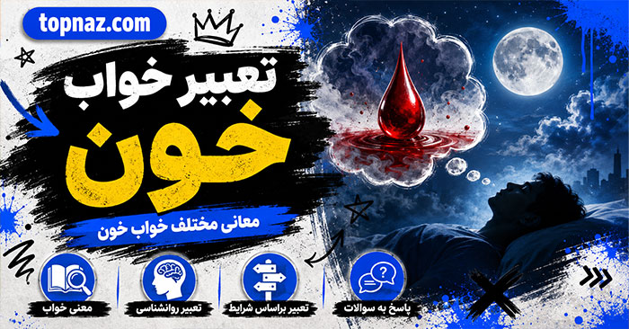تعبیر خواب خون؛ معنی خونریزی، خون روی لباس، خون از دهان و بینی تعبیر خواب خون؛ معنی خونریزی، خون روی لباس، خون از دهان و بینی