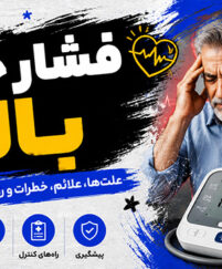 فشار خون بالا چیست؟ علائم پنهان، عدد خطرناک و روشهای اصولی کنترل در خانه فشار خون بالا