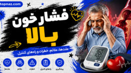 فشار خون بالا چیست؟ علائم پنهان، عدد خطرناک و روشهای اصولی کنترل در خانه فشار خون بالا