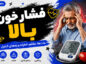 فشار خون بالا