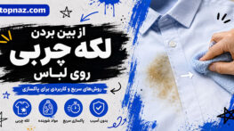 از بین بردن لکه چربی روی لباس