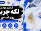 از بین بردن لکه چربی روی لباس