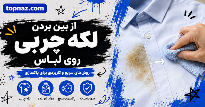 از بین بردن لکه چربی روی لباس؛ راهنمای کامل پاک کردن لکههای تازه و قدیمی بدون آسیب به پارچه از بین بردن لکه چربی روی لباس؛ راهنمای کامل پاک کردن لکههای تازه و قدیمی بدون آسیب به پارچه