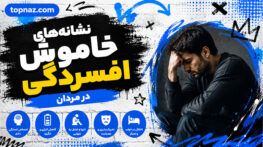 نشانههای خاموش افسردگی در مردان؛ علائم پنهان و کمتر شناختهشده؛ راههای تشخیص و درمان زودهنگام نشانههای خاموش افسردگی در مردان؛ علائم پنهان و کمتر شناختهشده؛ راههای تشخیص و درمان زودهنگام