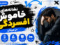 نشانههای خاموش افسردگی در مردان؛ علائم پنهان و کمتر شناختهشده؛ راههای تشخیص و درمان زودهنگام نشانههای خاموش افسردگی در مردان؛ علائم پنهان و کمتر شناختهشده؛ راههای تشخیص و درمان زودهنگام